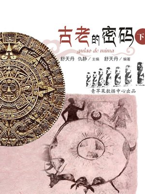 cover image of 古老的密码下